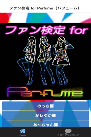 ファン検定 for Perfume（パフューム） screenshot 2