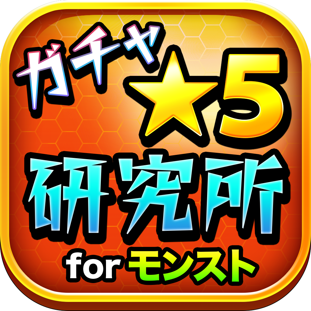 モンストガチャ予報 研究所 For モンスト モンスターストライク の評価 口コミ Iphoneアプリ Applion