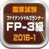 ファイナンシャルプランナー３級・ＦＰ３、２０１６年１月