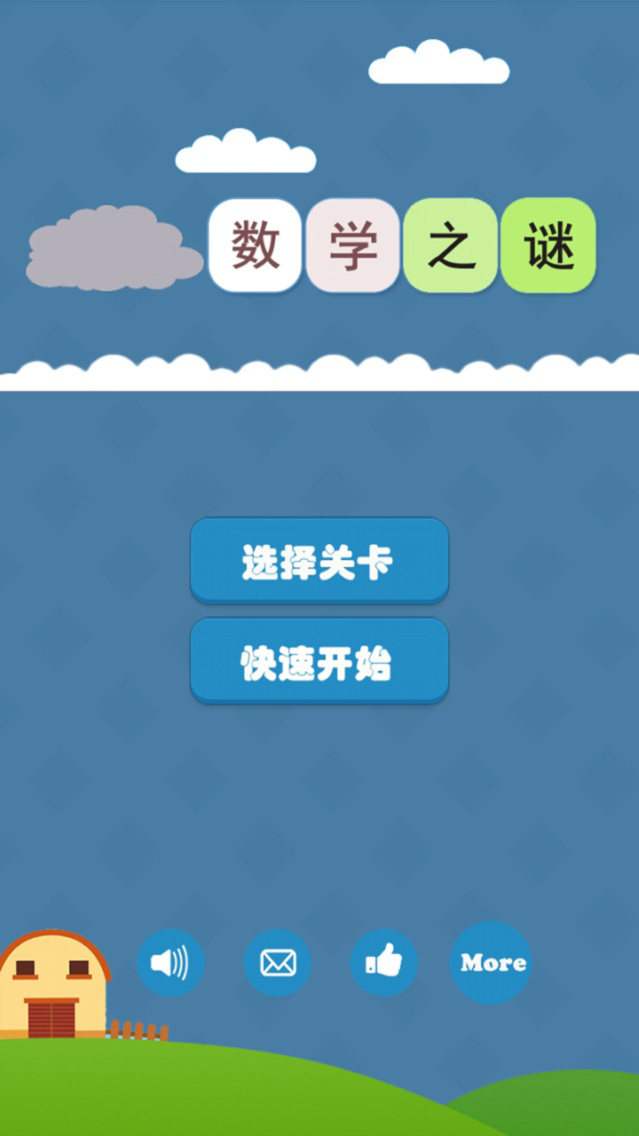 數學迷陣-速算挑戰，求和遊戲 screenshot 1