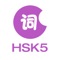 HSK Level 5 Words is a sub App that was derived from the vocabulary software “Hello Words”, which was researched and developed by the HSChinese team
