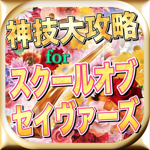 最新速報神技大攻略forスクール・オブ・セイヴァーズ