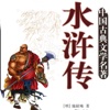 水浒传-四大名著，中国古典名著免费阅读