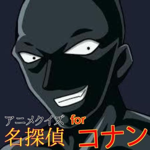 アニメクイズfor名探偵コナン icon