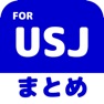 Get ブログまとめニュース速報 for ユニバーサルスタジオジャパン(USJ) for iOS, iPhone, iPad Aso Report