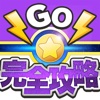 Go完全攻略&论坛 for Pokemon GO!?