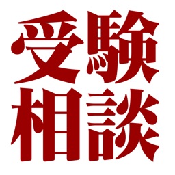 受験相談掲示板 - 受験の悩みをみんなで相談しよう