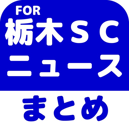 ブログまとめニュース速報 for 栃木ＳＣ icon