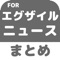 ▼姉妹アプリ累計130万ダウンロード突破の超人気シリーズからエグザイルのアプリが登場！▼