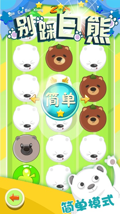 别踩白熊 -萌萌哒超级可爱的小熊熊 1.0 IOS -