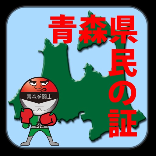 AomoriKentoshi iOS App