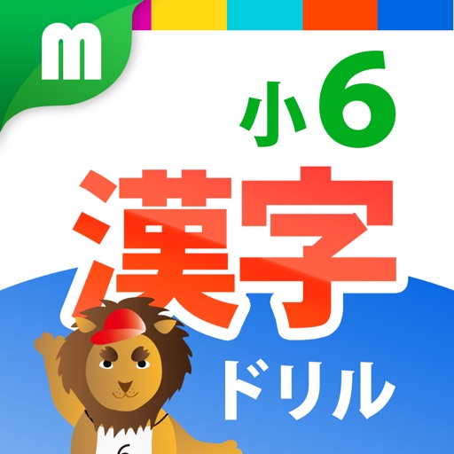 The Sixth Year Kanji Learning Drill for iPhone iOS App