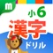 The Sixth Year Kanji Learning Drill for iPhone