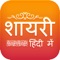 Hindi Shayri is the best ever app for Shayri Lovers