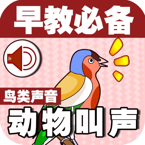 Baby Learns Chinese - Learn Birds sounds (Free) icon