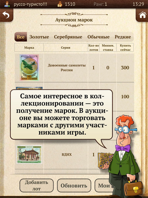 Скачать игру Коллекционер марок