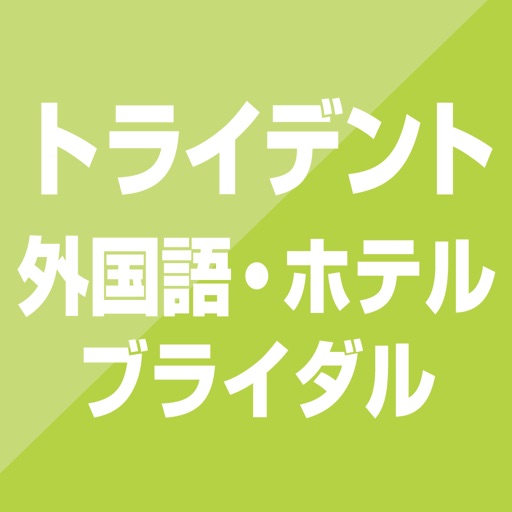 トライデント 外国語・ホテル・ブライダル専門学校 アプリ icon