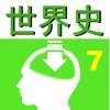 東大卒業生監修「高校世界史」第７巻（オンライン塾「ターンナップ」）