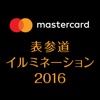 Mastercard 表参道イルミネーション 2016