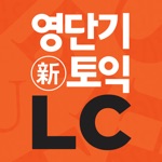 영단기 30일 新토익 LC  졸업의 파트너