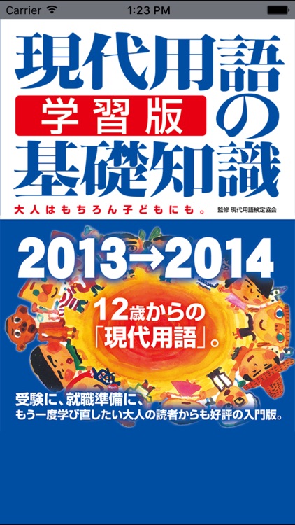 現代用語の基礎知識／学習版 2013-2014