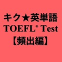 キク英単語TOEFL(R)【頻出編】 icon