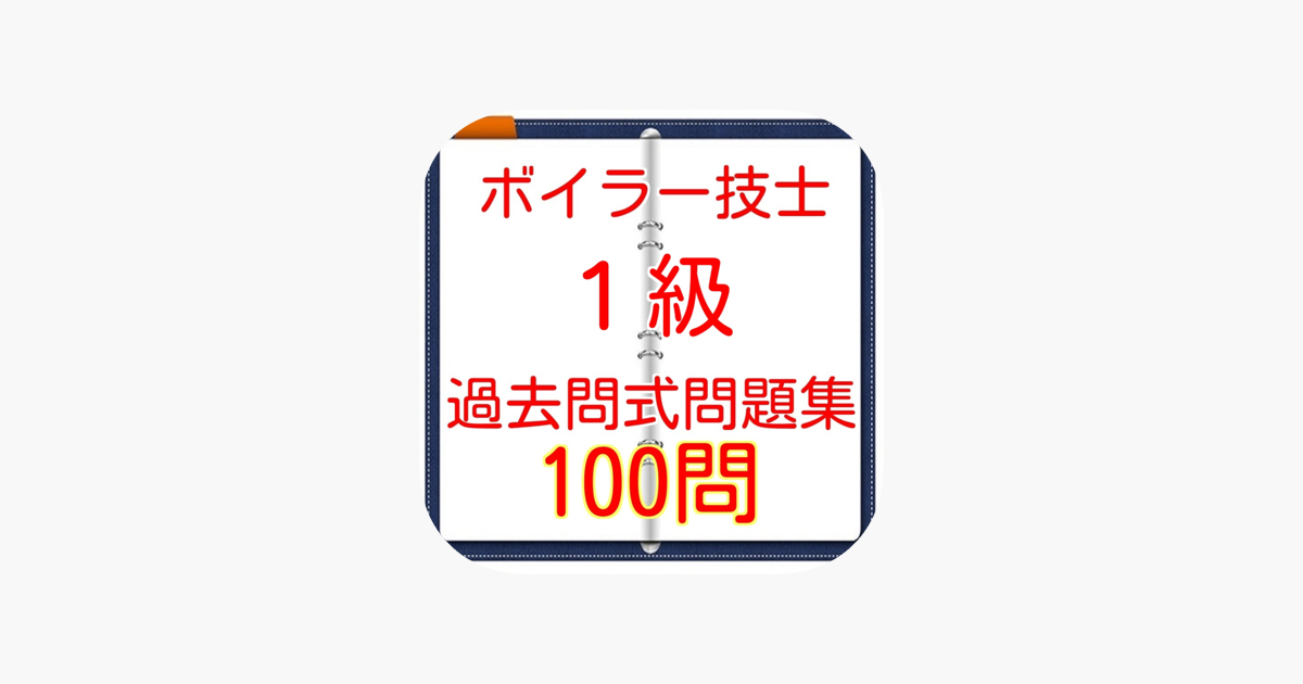 １級ボイラー技士 過去問100問 をapp Storeで