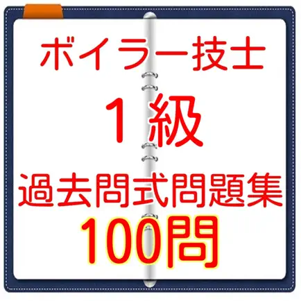 １級ボイラー技士　過去問100問 Читы