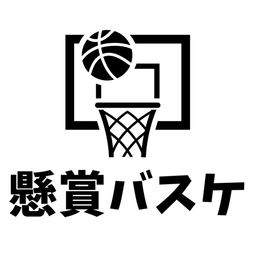 【懸賞】BASKETBALL -バスケットボール-