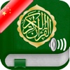 古兰经音频和文字在中国，简体中文，中国传统和阿拉伯语 - Quran Audio MP3 in Chinese and in Arabic