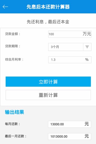 专业贷款计算器-商业贷款信用贷款利息计算好帮手 screenshot 3