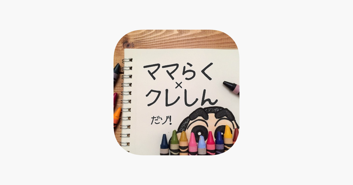 ママらくクイズforクレヨンしんちゃん على App Store