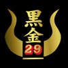 黒金２９