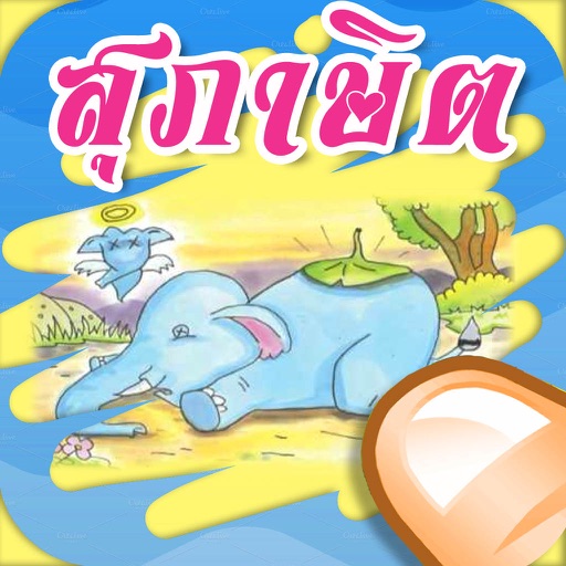 เกมส์ ฟรี ทายภาพสุภาษิตไทย ใบ้คำปริศนาคําพังเพย คำคมและสํานวนไทย icon