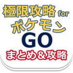 極限攻略forポケモンGO