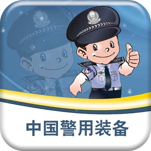 中国警用装备平台