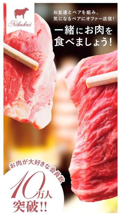 肉会 - ソーシャル焼肉会マッチングのおすすめ画像1