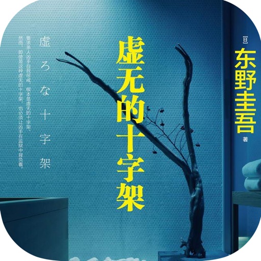 虚无的十字架—东野圭吾作品，悬疑推理畅销巨作