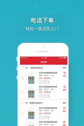 1号建材-建筑辅材专业平台 screenshot 3