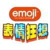 EMOJI表情狂想