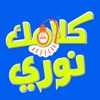 كلامك نوري