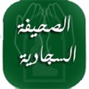 الصحيفة السجادية لزين العابدين