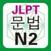 JLPT N2 문법