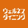 ウェルネスダイニング-管理栄養士監修の食事制限専門宅配食-