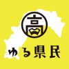 高知家ゆる県民倶楽部