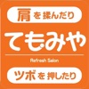 福井のトータルリラクゼーション　てもみやグループ