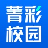 菁彩校园