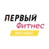 Первый Фитнес Мегамаг