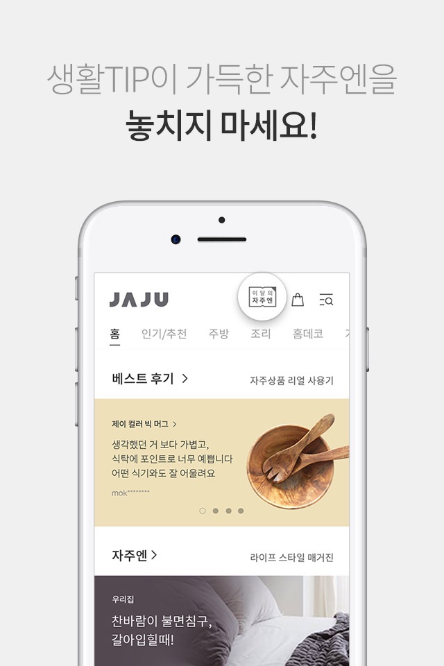 JAJU[자주] - 자주 쓰는 것들의 최상 screenshot 4