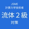 JSME計算力学技術者流体２級対策